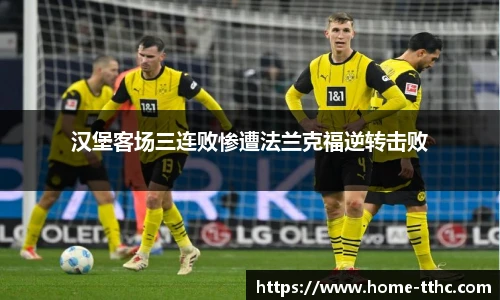 汉堡客场三连败惨遭法兰克福逆转击败