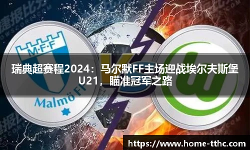 瑞典超赛程2024：马尔默FF主场迎战埃尔夫斯堡U21，瞄准冠军之路