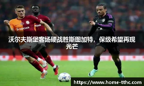 沃尔夫斯堡客场硬战胜斯图加特，保级希望再现光芒