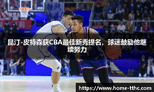 昆汀-皮特森获CBA最佳新秀提名，球迷鼓励他继续努力