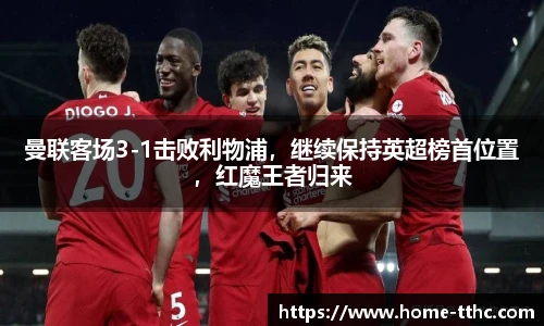 曼联客场3-1击败利物浦，继续保持英超榜首位置，红魔王者归来