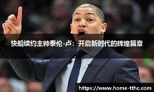 快船续约主帅泰伦-卢：开启新时代的辉煌篇章