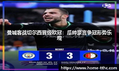 曼城客战切尔西晋级欧冠：瓜帅豪言争冠形势乐观