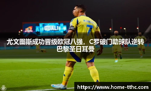 尤文图斯成功晋级欧冠八强，C罗破门助球队逆转巴黎圣日耳曼