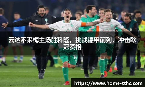 云达不来梅主场胜科隆，挑战德甲前列，冲击欧冠资格
