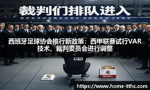 西班牙足球协会推行新政策：西甲联赛试行VAR技术，裁判委员会进行调整