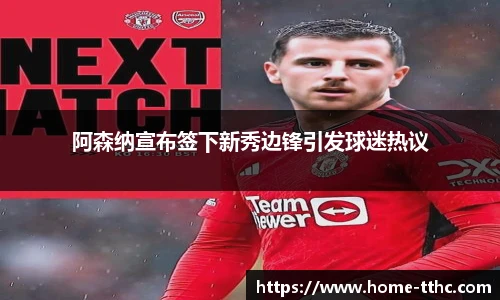 阿森纳宣布签下新秀边锋引发球迷热议