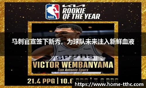 马刺官宣签下新秀，为球队未来注入新鲜血液