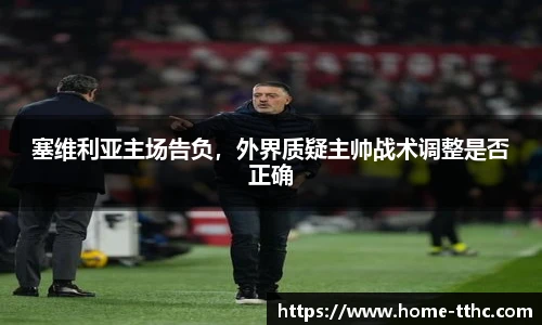 塞维利亚主场告负，外界质疑主帅战术调整是否正确