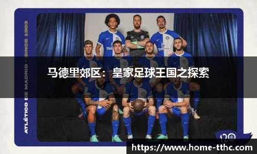 马德里郊区：皇家足球王国之探索