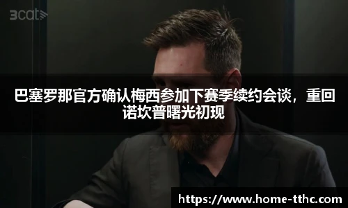 巴塞罗那官方确认梅西参加下赛季续约会谈，重回诺坎普曙光初现