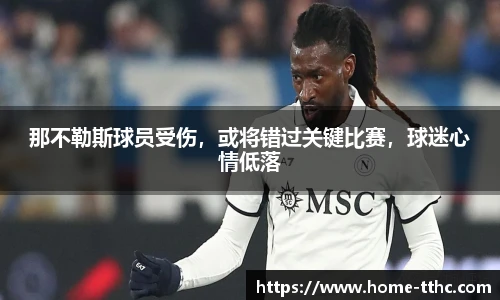 那不勒斯球员受伤，或将错过关键比赛，球迷心情低落