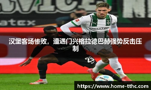 汉堡客场惨败，遭遇门兴格拉德巴赫强势反击压制