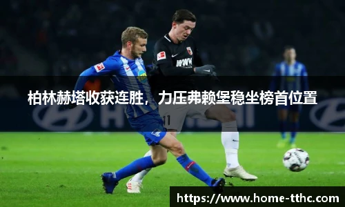 柏林赫塔收获连胜，力压弗赖堡稳坐榜首位置