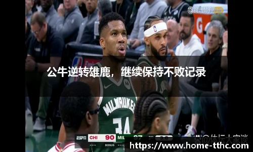 公牛逆转雄鹿，继续保持不败记录