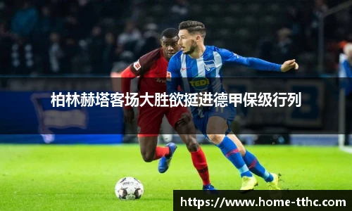 柏林赫塔客场大胜欲挺进德甲保级行列