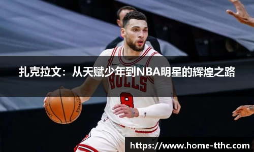 扎克拉文：从天赋少年到NBA明星的辉煌之路