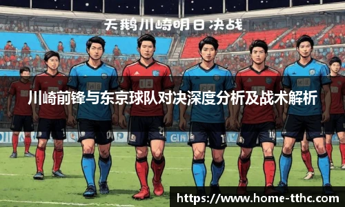 川崎前锋与东京球队对决深度分析及战术解析