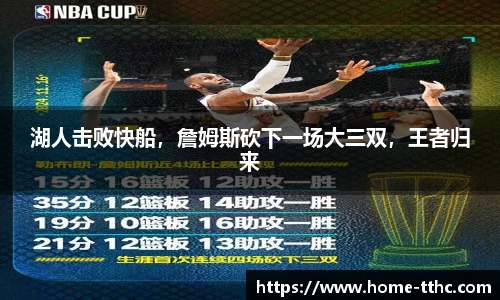 湖人击败快船，詹姆斯砍下一场大三双，王者归来
