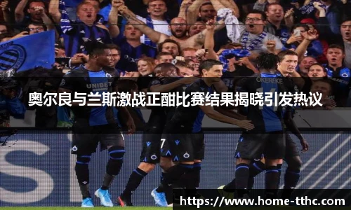 奥尔良与兰斯激战正酣比赛结果揭晓引发热议