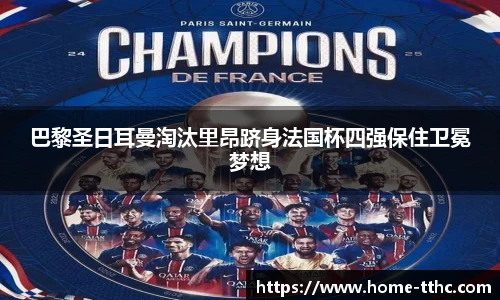 巴黎圣日耳曼淘汰里昂跻身法国杯四强保住卫冕梦想