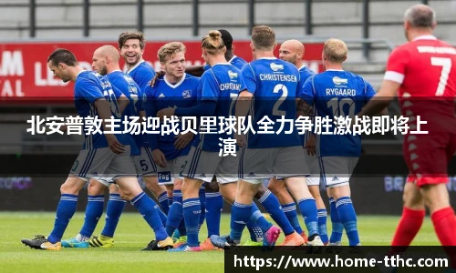 北安普敦主场迎战贝里球队全力争胜激战即将上演