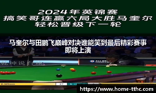 马奎尔与田鹏飞巅峰对决谁能笑到最后精彩赛事即将上演