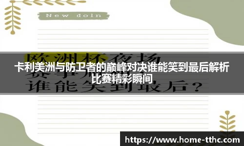卡利美洲与防卫者的巅峰对决谁能笑到最后解析比赛精彩瞬间