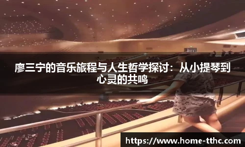 廖三宁的音乐旅程与人生哲学探讨：从小提琴到心灵的共鸣
