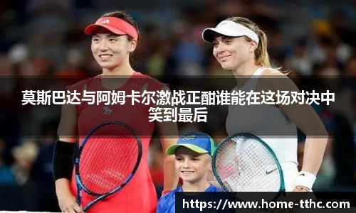 莫斯巴达与阿姆卡尔激战正酣谁能在这场对决中笑到最后