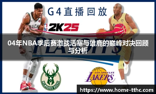 04年NBA季后赛激战活塞与雄鹿的巅峰对决回顾与分析