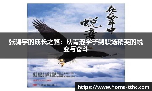 张骋宇的成长之路：从青涩学子到职场精英的蜕变与奋斗