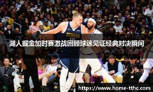 湖人掘金加时赛激战回顾球迷见证经典对决瞬间