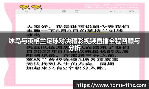 冰岛与英格兰足球对决精彩视频直播全程回顾与分析