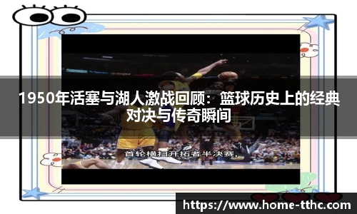 1950年活塞与湖人激战回顾：篮球历史上的经典对决与传奇瞬间