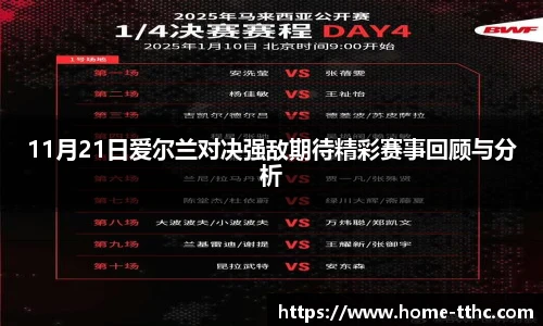 11月21日爱尔兰对决强敌期待精彩赛事回顾与分析