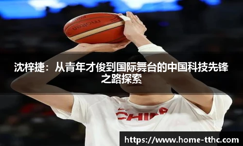 沈梓捷：从青年才俊到国际舞台的中国科技先锋之路探索