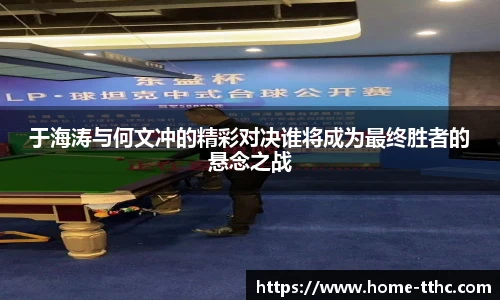 于海涛与何文冲的精彩对决谁将成为最终胜者的悬念之战