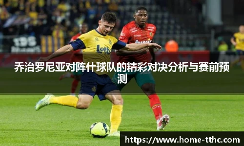 乔治罗尼亚对阵什球队的精彩对决分析与赛前预测