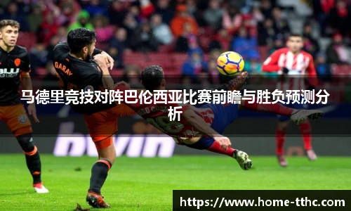 马德里竞技对阵巴伦西亚比赛前瞻与胜负预测分析