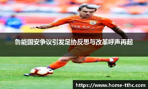 鲁能国安争议引发足协反思与改革呼声再起