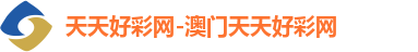 天天好彩网-澳门天天好彩网